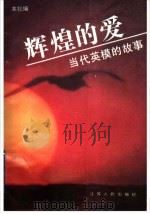辉煌的爱 当代英模的故事 1995 PDF电子版封面 7214014580 本社编