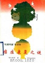 抗癌明星告诉你癌症康复之谜 1994 PDF电子版封面 7805585350 邹山虎等著