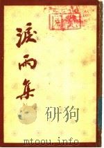泪雨集 1997 PDF电子版封面 3002·214 丙编