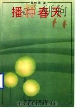 播种春天 1994 PDF电子版封面 7538509909 郝牧原著