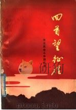 回首望征程 河北革命斗争回忆录 1979 PDF电子版封面 10086·439 中国人民解放军河北省军区政治部编