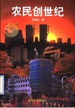 农民创世纪 1997 PDF电子版封面 7533910230 吴晓波著