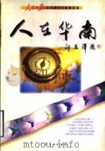 人在华南 1998 PDF电子版封面 7218027865 刘爱成主编;人民日报社华南分社编辑部编