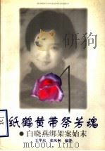 纸鹤黄带祭芳魂 白晓燕绑架案始末 1998 PDF电子版封面 7531318911 王华东,张凤桐编著