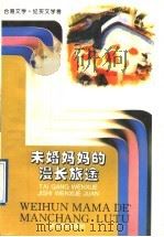 未婚妈妈的漫长旅途 1996 PDF电子版封面 7533906438 《台港文学选刊》编辑部编