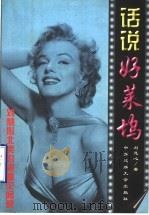 话说好莱坞 刘慧心北美影视圈见闻录 1998 PDF电子版封面 7810561812 (加拿大)刘慧心著