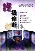 终极诊断   1998  PDF电子版封面  7503517093  郝在今，王君，杨菊芳编 