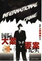 国际大案要案纪实 1999 PDF电子版封面 7503626135 际文编