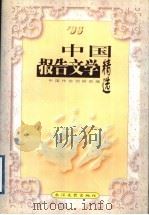 中国报告文学精选 1998 PDF电子版封面 753541530X 中国作协创研部编