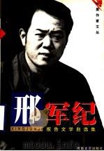 邢军纪报告文学自选集（1999 PDF版）