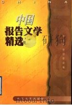 中国报告文学精选  1997   1998  PDF电子版封面  7535417000  中国作协创研部编 