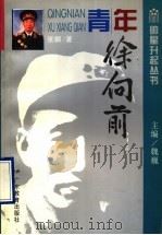 青年徐向前 1995 PDF电子版封面 754063216X 张麟著