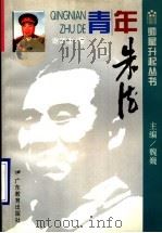 青年朱德 1995 PDF电子版封面 7540632194 谢储生著