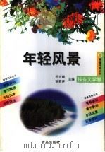 年轻风景（1997 PDF版）