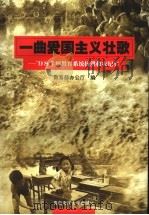 一曲爱国主义壮歌 '98全国教育系统抗洪救灾纪实 1998 PDF电子版封面 7810670069 教育部办公厅编