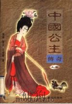中国公主传奇 上 1997 PDF电子版封面 7805587965 流泉等编