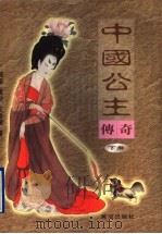 中国公主传奇 下 1997 PDF电子版封面 7805587965 流泉,黄沙,王世建著