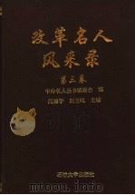 改革名人风采录  第3卷   1994  PDF电子版封面  7563605347  中外名人丛书编委会编 