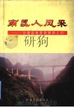 南昆人风采 记建设南昆铁路的人们 1997 PDF电子版封面 7224045209 孙浅,刘德枢主编