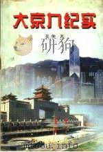 大京九纪实   1997  PDF电子版封面  7806054472  莫仲著 