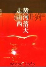 黄河落天走山西 1996 PDF电子版封面 7544007413 焦祖尧著