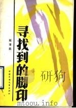 寻找到的脚印 1990 PDF电子版封面 750400118X 延泽民著