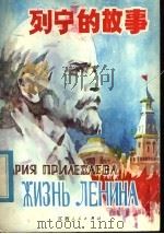 列宁的故事 1984 PDF电子版封面 10110·336 (苏)玛丽亚·普里列扎耶娃著;胡曙中,孙梅琳译