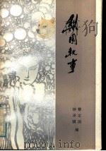 梨园轶事 1984 PDF电子版封面 10138·48 蔡定国,钟泽骐编