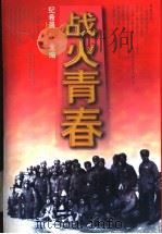 战火青春 安吴堡青训班、延安泽东青干校回忆录 1997 PDF电子版封面 7500625375 纪希晨主编