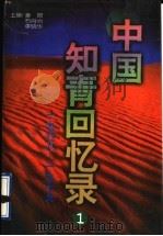 中国知青回忆录 1968-1979 1996 PDF电子版封面 720602288X 姜昆等主编