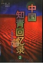 中国知青回忆录 2 1968-1979 1996 PDF电子版封面 720602288X 姜昆,李晓华,石肖岩主编