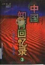 中国知青回忆录 3 1968-1979 1996 PDF电子版封面 720602288X 姜昆,李晓华,石肖岩主编