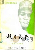 抗日英豪 1984 PDF电子版封面 3099·759 郭荣光,钱勤来编著