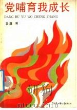 党哺育我成长 1992 PDF电子版封面 750071372X 袁鹰等著