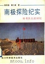 南极探险纪实 科考队长的回忆 1991 PDF电子版封面 7536417713 颜其德,董仁威著