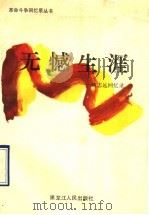 无憾生涯 褚志远回忆录 1990 PDF电子版封面 7207014805 褚志远著