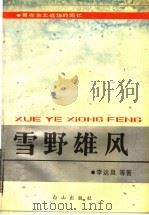 雪野雄风 留在东北战场的记忆 1988 PDF电子版封面 780566000X 李运昌等编