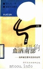 血洒南澎 海军模范青年团员邱安传 1990 PDF电子版封面 7506514265 李义恩著