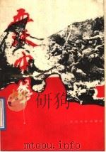 血沃中华 1989.04 PDF电子版封面 7311001919 兰州军区党史资料征集办公室编
