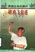 跨越生命的横杆 胡鸿飞自述 1997 PDF电子版封面 7806162887 胡鸿飞著