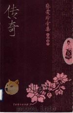 张爱玲全集传奇  中（ PDF版）