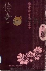 张爱玲全集传奇  上（ PDF版）