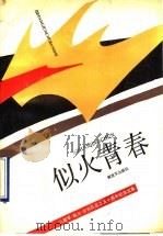 似火青春 八路军 临汾 学兵队成立五十周年纪念文集 1990 PDF电子版封面 7506512963 何以祥等著