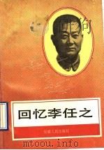 回忆李任之 1991 PDF电子版封面 7212006181 欧远方等编
