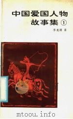 中国爱国人物故事集 1 1985 PDF电子版封面 10111·1516 李光羽著