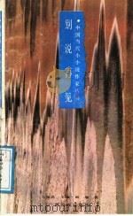 别说再见 1991 PDF电子版封面 7536311745 雨瑞著
