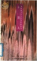 不泪人 1991 PDF电子版封面 7536311729 程世伟著