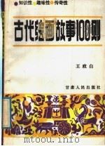 古代绘画故事100则 1988 PDF电子版封面 7226001896 王政白编写