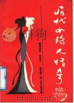 历代女诗人传奇 1988 PDF电子版封面 7219006780 谭绍鹏,雷猛发编著