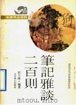 夜读精品系列 笔记雅谈200则 1991 PDF电子版封面 7540203803 华强主编